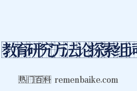 教育研究方法论探索组词是什么意思的图片